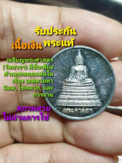 เหรียญพระศาสดา ปี40 วัดบวรนิเวศวิหาร เนื้อเงิน สภาพสวยแชมป์