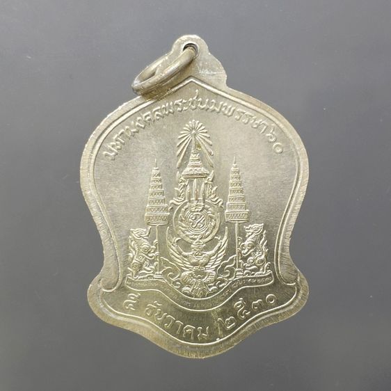 เหรียญเงิน ที่ระลึกในหลวง 60 พรรษา ทรงระฆังคว่ำ (พิมพ์ไม่มี นกวายุภักษ์) 2530 รูปที่ 2