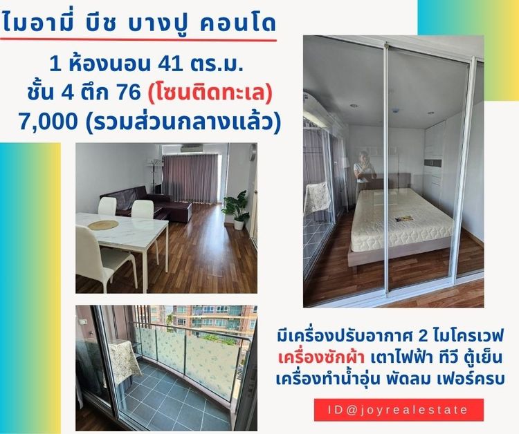 ให้เช่าคอนโด ไมอามี่ บีช บางปู (โซนติดทะเล) ชั้น 4 ตึก 76 ห้องใหญ่ 41 ตรม.  เช่าถูก 7,000 
