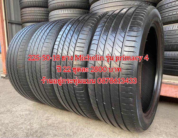 225-50-18 ปี 22 ยาง Michelin primary 4 ชุด4เส้น 2800 บาท สภาพยางสวยดอกเต็มๆนุ่มๆ ไม่บวมไม่กินข้างวิ่งใช้งานได้อีกยาวๆ