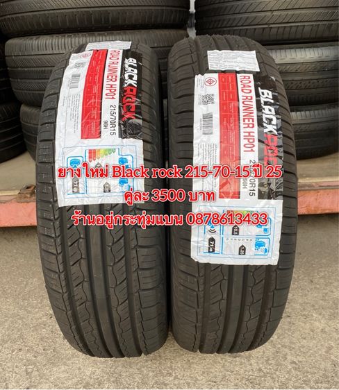 อื่นๆ ยางใหม่ 215-70-15 ปี 25 ยาง BLACKROCK คู่ละ 3500 บาท บริการพร้อมใส่ถ่วงฟรี ร้านอยู่กระทุ่มแบน - ต่างจังหวัดจัดส่งได้ทั่วประเทศ ราคาไม่รวมส่ง