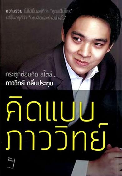 การพัฒนาตนเอง หนังสือการเงิน หุ้น สำหรับผู้เริ่มต้น ชื่อ คิดแบบ ภาววิทย์