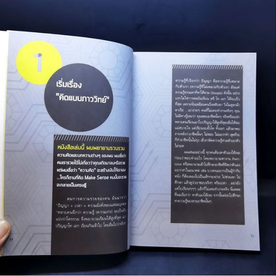 หนังสือการเงิน หุ้น สำหรับผู้เริ่มต้น ชื่อ คิดแบบ ภาววิทย์ รูปที่ 5