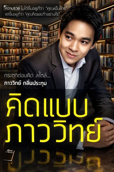 หนังสือการเงิน หุ้น สำหรับผู้เริ่มต้น ชื่อ คิดแบบ ภาววิทย์ รูปที่ 2
