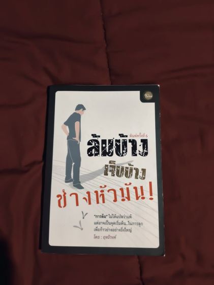 หนังสือพัฒนาการ ชืีอ ล้มบ้าง เจ็บบ้าง ช่างหัวมัน