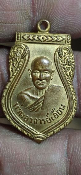 เหรียญหลวงปู่เอี่ยมวัดหนัง รูปที่ 3