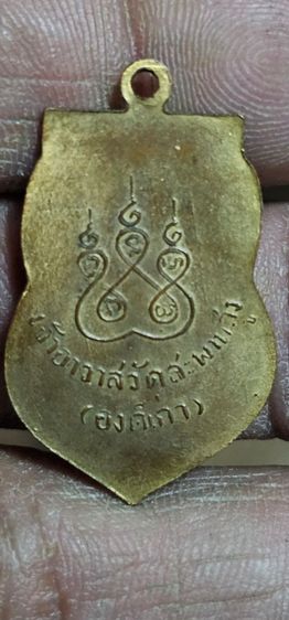 เหรียญหลวงปู่เอี่ยมวัดหนัง รูปที่ 5