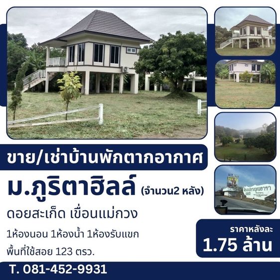 บ้านพัก ตากอากาศ เชียงใหม่ 1.7 ล้านเท่านั้น 123 ตรว.