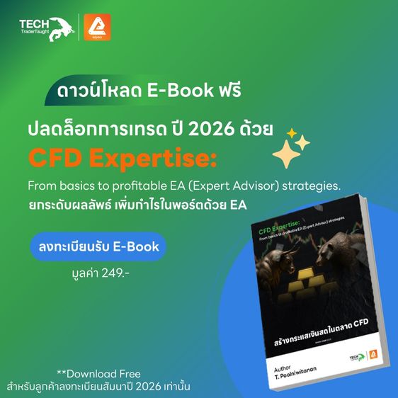 CFD Expertise สร้างกระแสเงินสดในตลาด CFD จากพื้นฐาน สู่การใช้ EA อย่างมีระบบ เหมาะสำหรับมือใหม่ คนทำงาน และเทรดเดอร์ที่อยากเทรดอย่างยั่งย