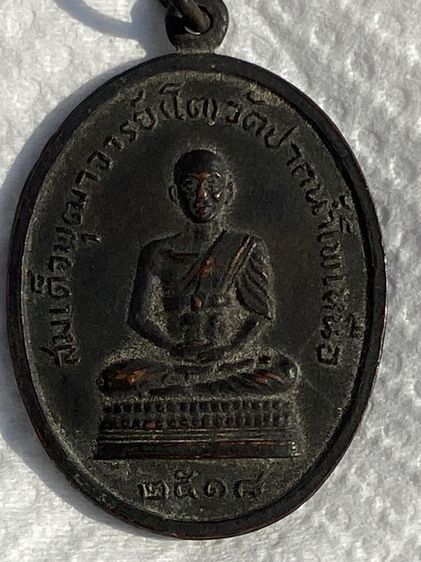 เหรียญสมเด็จพุฒาจารย์ โต ปี 18  รูปที่ 3