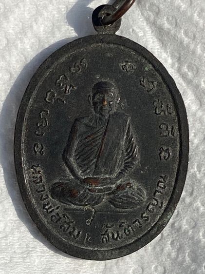 เหรียญสมเด็จพุฒาจารย์ โต ปี 18  รูปที่ 2