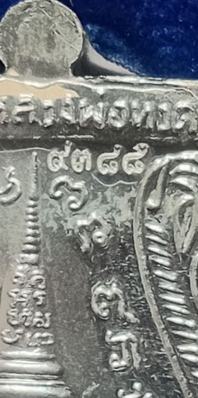 หลวงปู่ทวดรุ่นสร้างพิพิธภัณธ์เนื้อเงิน รูปที่ 7
