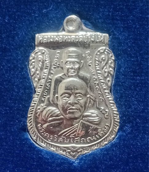 หลวงปู่ทวดรุ่นสร้างพิพิธภัณธ์เนื้อเงิน รูปที่ 3