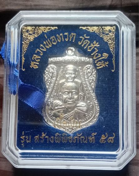 หลวงปู่ทวดรุ่นสร้างพิพิธภัณธ์เนื้อเงิน รูปที่ 9