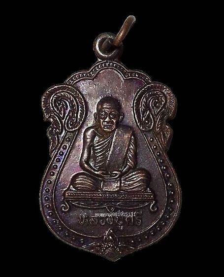 เหรียญหลวงปู่ศรี วัดโพธิ์ศรี ลพบุรี