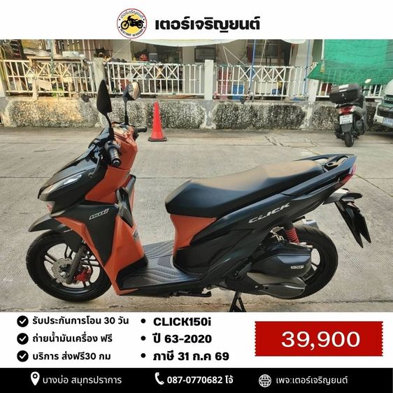 Honda 2020 🛵ยังไงก็ขาย CLICK150 i ปี 63 เครื่องดี สีสวย สตาร์ทมือ กุญแจรีโมท เล่มชุดโอนครบ+เปลี่ยนถ่ายน้ำมันเครื่องฟรี ส่งฟรี30 ก.ม