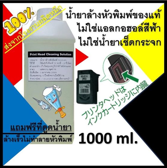 น้ำยาล้างหัวพิมพ์ปริ้นเตอร์ สำหรับ Canon  Hp  Epson  Brother ของแท้จากโรงงานผลิตน้ำหมึก