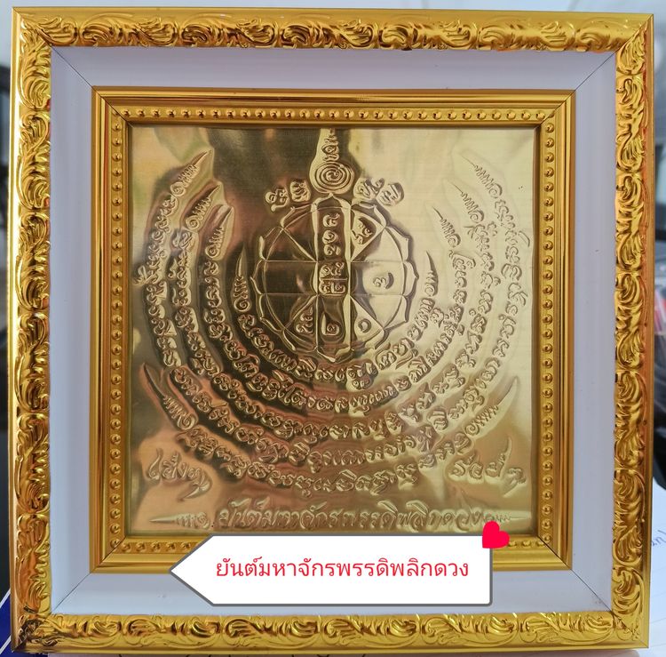 จารมือยันต์มหาจักรพรรดิพลิกดวง