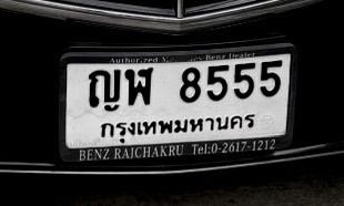 ทะเบียนสวยหมวดเก่า 8555 