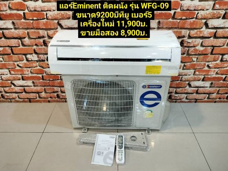 แอร์ Eminent ติดผนังรุ่น WFG-09 (9200BTU) รูปที่ 3