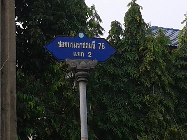 ที่ดินเปล่า 79 ตรว บรมราชชนนี 78 แยก 2