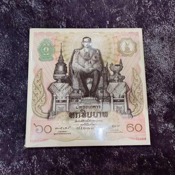 ธนบัตรไทย ธนบัตรยกแหนบ 100 ใบ เรียงเลข ธนบัตร 60 บาท (บัตรธนาคาร 60 บาท) พระบาทสมเด็จพระเจ้าอยู่หัว รัชกาลที่ 9 เฉลิมพระชนมพรรษาครบ 5 รอบ พ.ศ.2530 ไม่