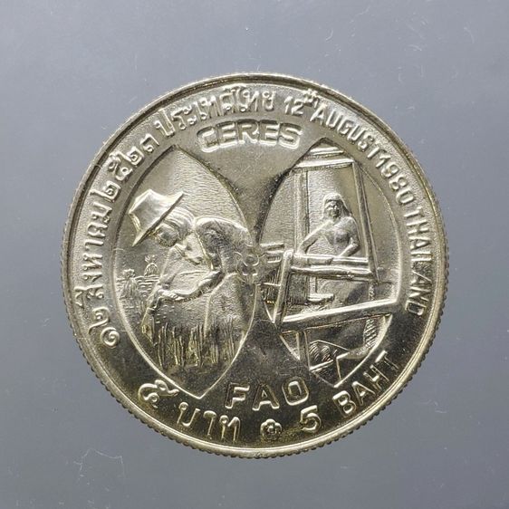 เหรียญยกถุง (ถุงเปิด 100 เหรียญ) เหรียญ 5 บาท ที่ระลึกองค์การ F.A.O. ถวายพระเกียรติอัญเชิญพระบรมฉายาสาทิสลักษณ์ สมเด็จพระนางเจ้าสิริกิติ์ พร รูปที่ 5