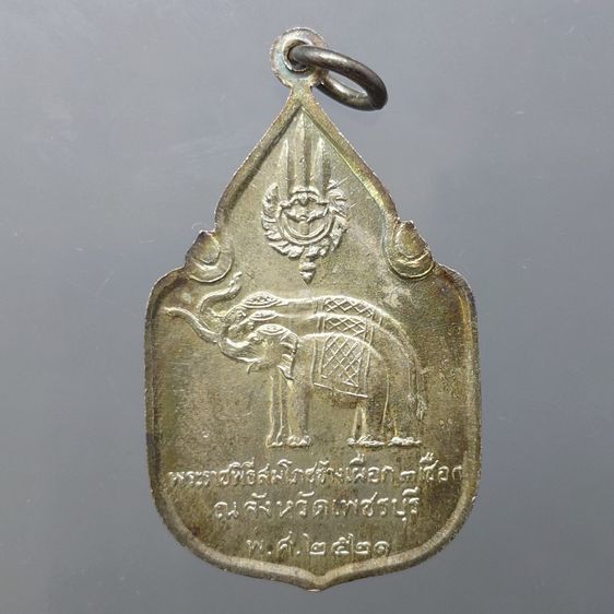 เหรียญที่ระลึกสมโภชน์ช้างเผือก 3 เชือก เพชรบุรี เนื้อเงิน พ.ศ.2521 (บล็อกช้างไม่มีจุด นิยม หายาก) รูปที่ 2