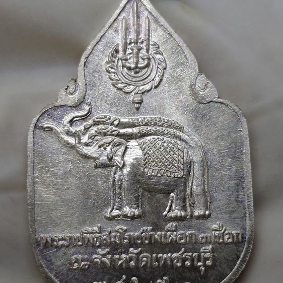 เหรียญที่ระลึกสมโภชน์ช้างเผือก 3 เชือก เพชรบุรี เนื้อเงิน พ.ศ.2521 ( บล็อกช้าง มีจุด ) รูปที่ 5