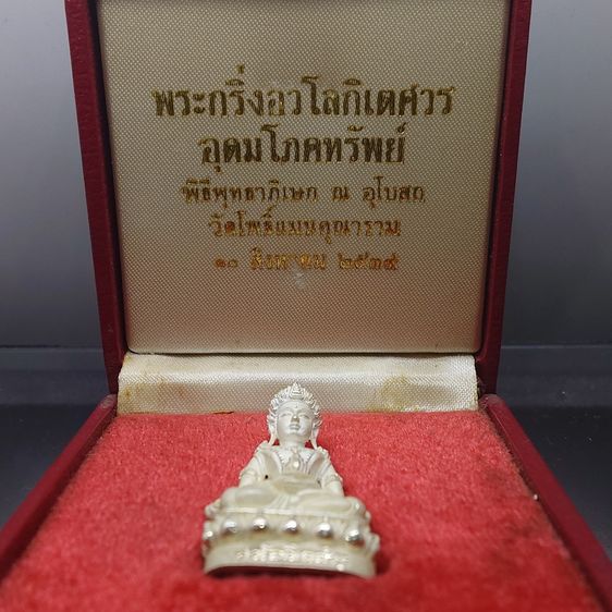 พระกริ่งอวโลกิเตศวร อุดมโภคทรัพย์ เนื้อเงิน 99 วัดโพธิ์แมนคุณาราม พ.ศ.2539 พร้อมบรรจุกล่องเดิมวัด สภาพสวย รูปที่ 2