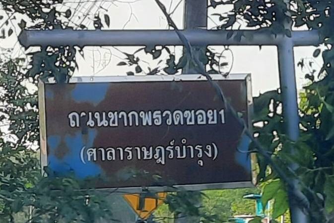 ที่ดิน แบ่งขาย รูปที่ 3