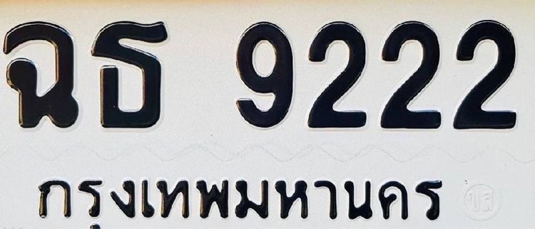 ฉธ9222 ผลรวม 24 เจ้าของขายเอง