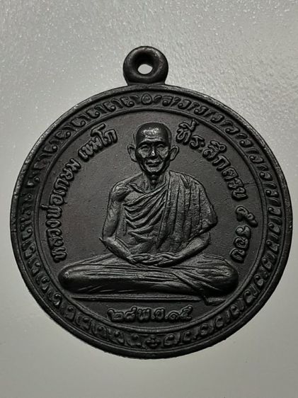เหรียญ5รอบหลวงพ่อเกษม เขมโก 