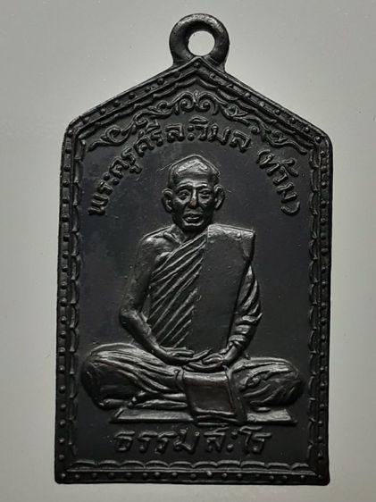 เหรียญหลวงพ่อท้วม วัดโบสถ์