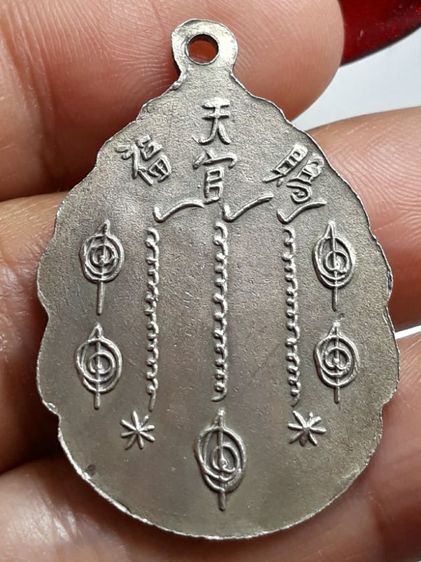 เหรียญหยดน้ำอาแปะโรงสี รูปที่ 2