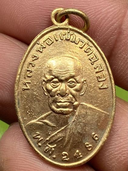 เหรียญหลวงพ่อแช่ม หลังสายฝน