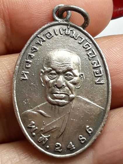 เหรียญหลวงพ่อแช่ม วัดฉลอง หลังสายฝน