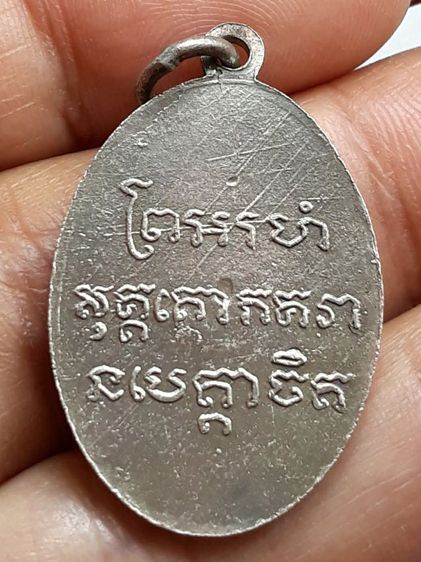 เหรียญหลวงพ่อแช่ม วัดฉลอง หลังสายฝน รูปที่ 2