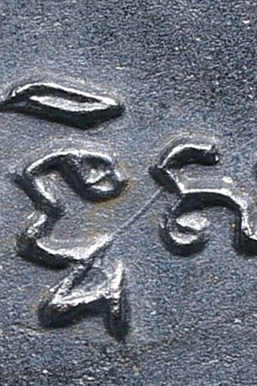 หายากหลวงปู่ทวด วัดช้างให้ ปี 05 หลังหนังสือ ว กลวง รูปที่ 16