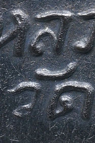 หายากหลวงปู่ทวด วัดช้างให้ ปี 05 หลังหนังสือ ว กลวง รูปที่ 18