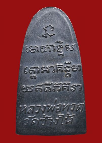 หายากหลวงปู่ทวด วัดช้างให้ ปี 05 หลังหนังสือ ว กลวง รูปที่ 14