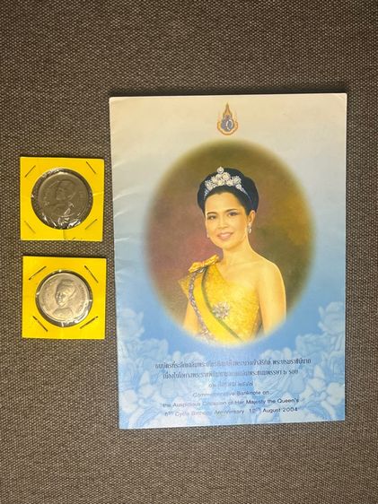 ธนบัตรที่ระลึกพระพันปี แถมเหรียญ เหรียญ 5 บาท ครุฑเฉียง กลับหัว (ปี 2525) เหรียญ 5 บาท เหรียญซีเรส