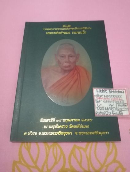 สังคม ศาสนาและวัฒนธรรม หนังสือพระราขทานเพลิงศพหลวงพ่อจำลอง วัดเจดีย์แดง