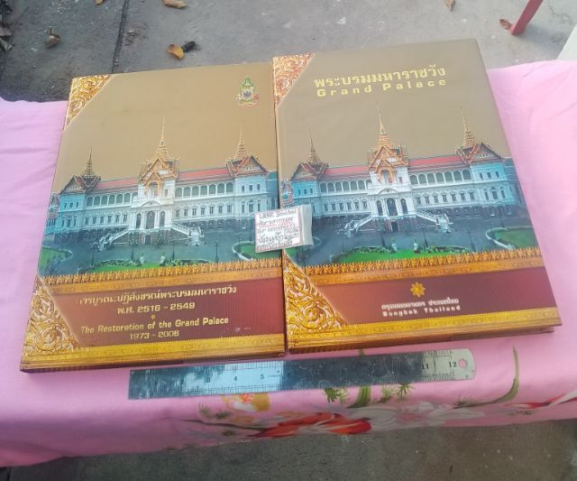 สังคม ศาสนาและวัฒนธรรม หนังสือการบูรณปฏิสังขรณ์พระบรมมหาราชวัง