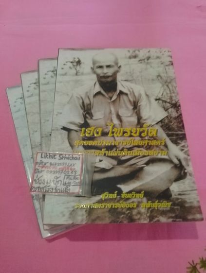 สังคม ศาสนาและวัฒนธรรม หนังสืออาจารย์เฮง ไพรวัลย์