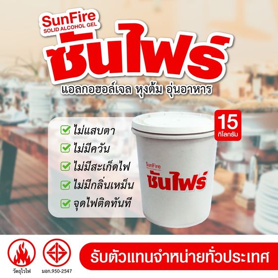 แอลกอฮอล์อุ่นอาหาร ชนิดเจล สำหรับใช้ในโรงแรม ร้านอาหาร ภัตตาคาร 