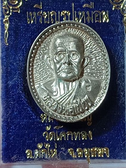 ประกันแท้..เหรียญหล่อรูปเหมือนเนื้อเงินแท้หลวงพ่อเชิญวัดโคกทองจังหวัดอยุธยาปี 2535 สภาพเดิมพร้อมกล่องเดิมจากวัด รูปที่ 3