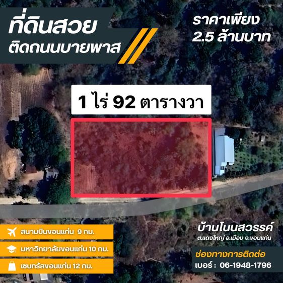 ขายด่วน ที่ดินทำเลทอง ติดถนนบายพาสขอนแก่น