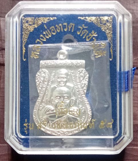 หลวงปู่ทวดรุ่นสร้างพิพิธภัณฑ์58