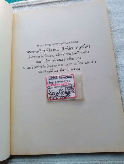 หนังสือที่ระลึกกำหนดการพระราชทานเพลิงศพ

พระเทพวิสุทธิโสภณ (สิงห์คำ จนฺทว์โส) รูปที่ 3